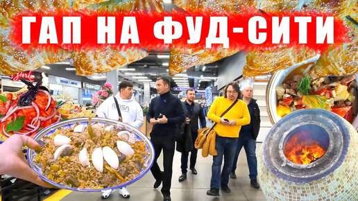 ГАП НА ФУД-СИТИ | ВЫБОР ПРОДУКТОВ ДЛЯ БЕШБАРМАКА