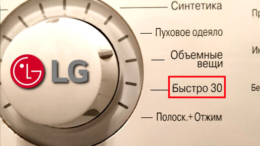 Быстрая стирка в стиральной машине LG. Обзор режима