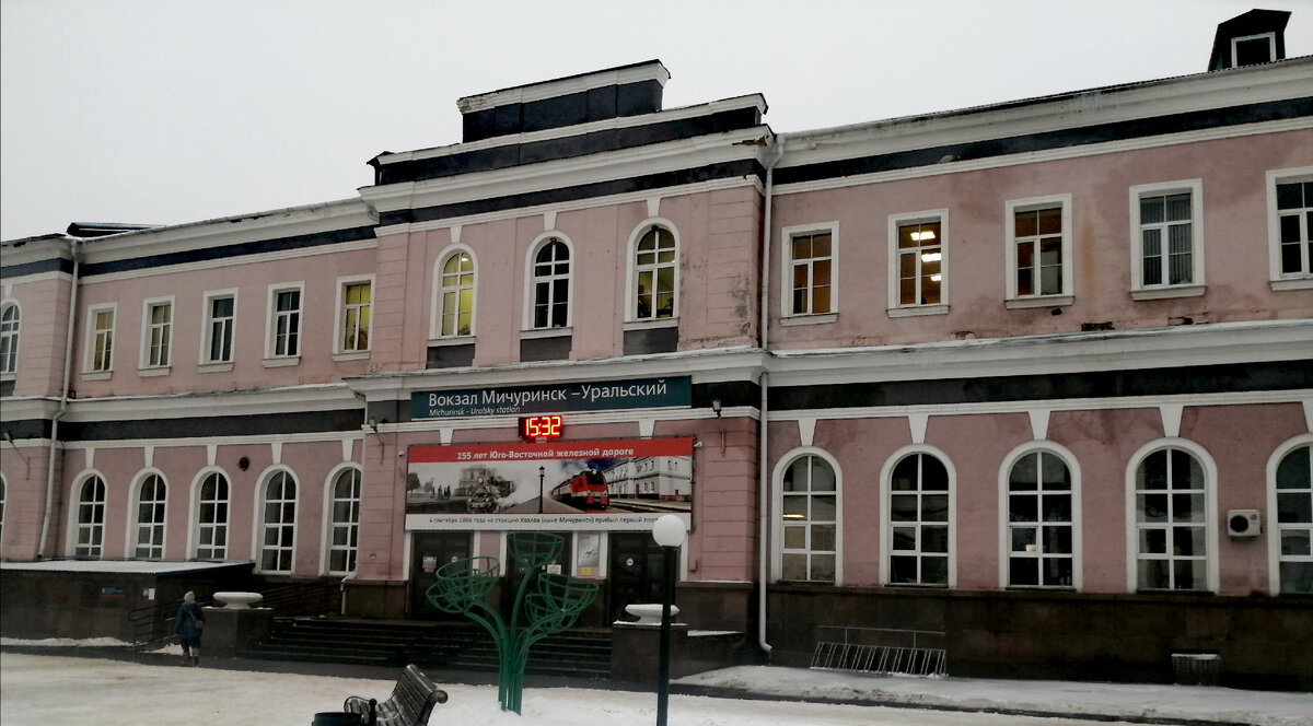 Вокзал Мичуринск - Уральский