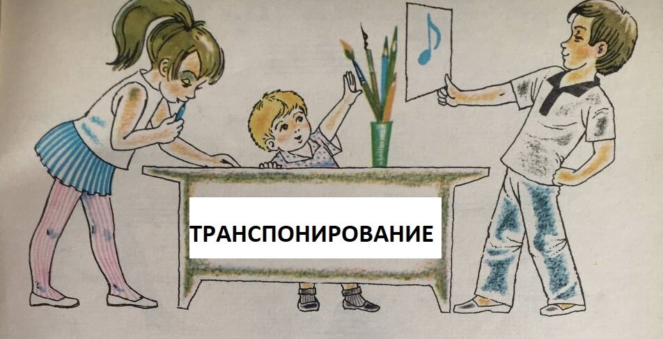 Транспонирование в музыке - это перенос мелодии из одной тональности в другую. Еще можно сказать, что это - та же мелодия, но от другой ноты.