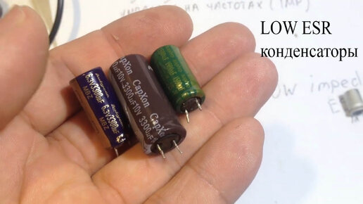 Low ESR и LOW Impedance конденсаторы.Как их узнать.Для чего они нужны