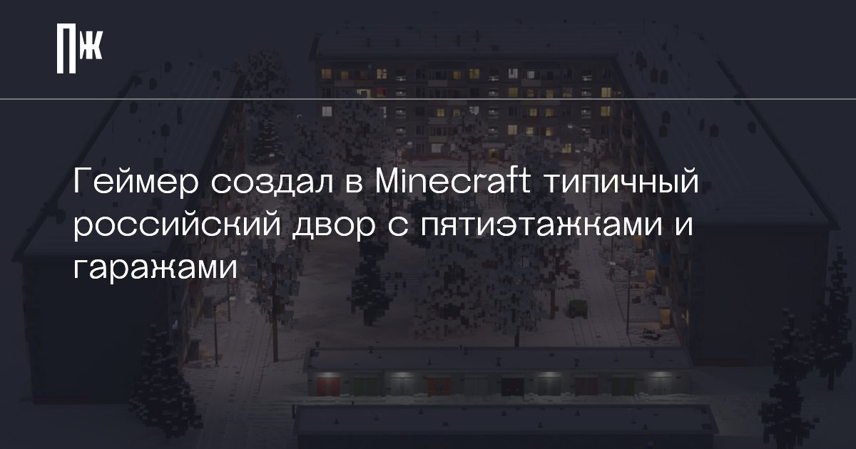     Геймер создал в Minecraft типичный российский двор с пятиэтажками и гаражами