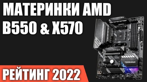 ТОП—7. Лучшие материнские платы для процессоров AMD [B550, X570]. Итоговый рейтинг 2022 года!