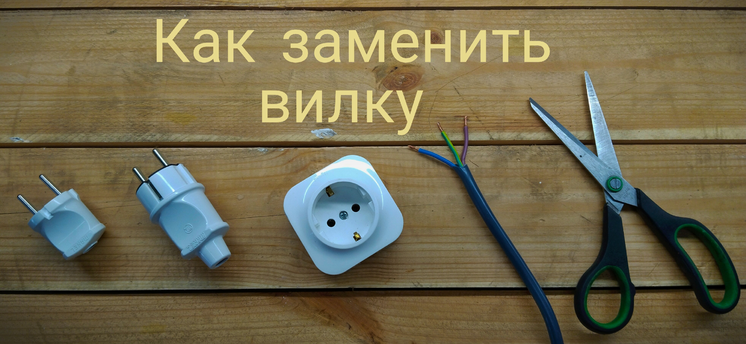 Как заменить вилку на проводе стиральной машины Как заменить вилку для розетки фото, видео - 38rosta.ru