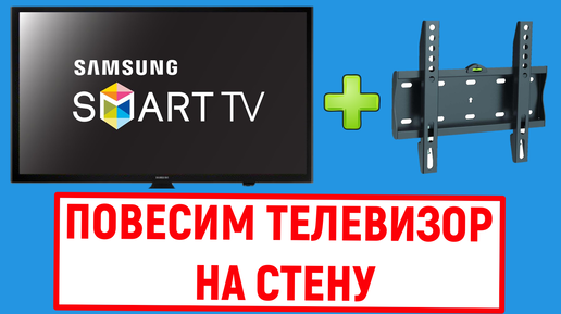 Как повесить телевизор Samsung на стену