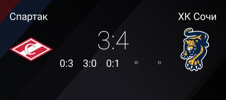Сочи на выезде победил Спартак в матче регулярного чемпионата КХЛ со счетом 4:3.

После первого периода гости выигрывали со счетом 0:3, затем растеряли все преимущество, но все же смогли выиграть в основное время.