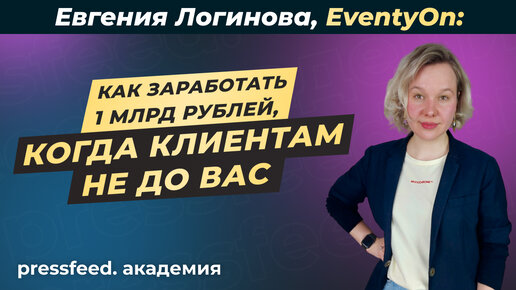 Что делать отделу маркетинга российской компании в 2023 году: EventyOn, Евгения Логинова