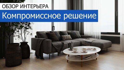 🔹 Компромиссное решение. Дизайн и ремонт 3-комнатной квартиры 78 м²