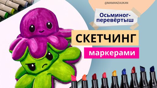 Как нарисовать Осьминожку-перевертыш, игрушка-антистресс маркерами