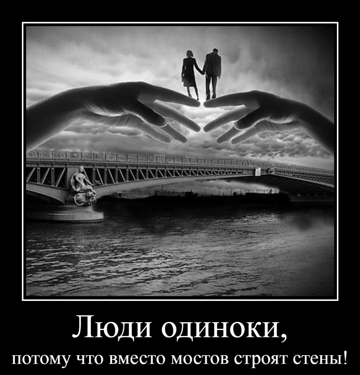 Люди одиноки потому что вместо мостов они строят стены. Мост между людьми. Мостик между людьми. Стены вместо мостов.