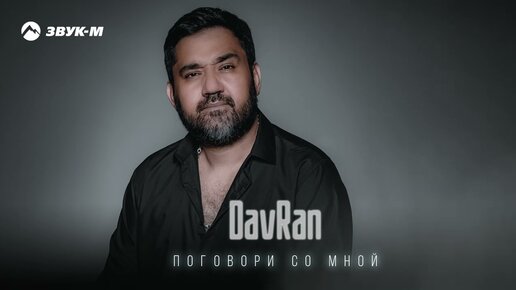 DavRan - Поговори со мной | Премьера трека 2023