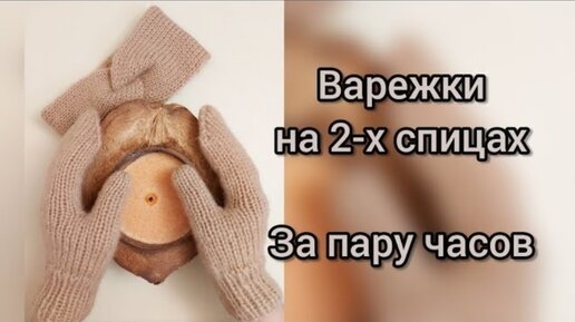 МАСТЕР-КЛАСС🧶ВАРЕЖКИ СПИЦАМИ за пару часов! 🔥🔥🔥На 2-х СПИЦАХ🔥🔥🔥