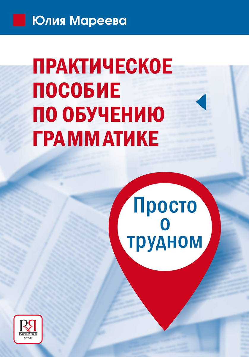 https://www.rus-lang.ru/product/posobiya-po-grammatike/prakticheskoe-posobie-po-obucheniyu-grammatike-prosto-o-trudnom-/