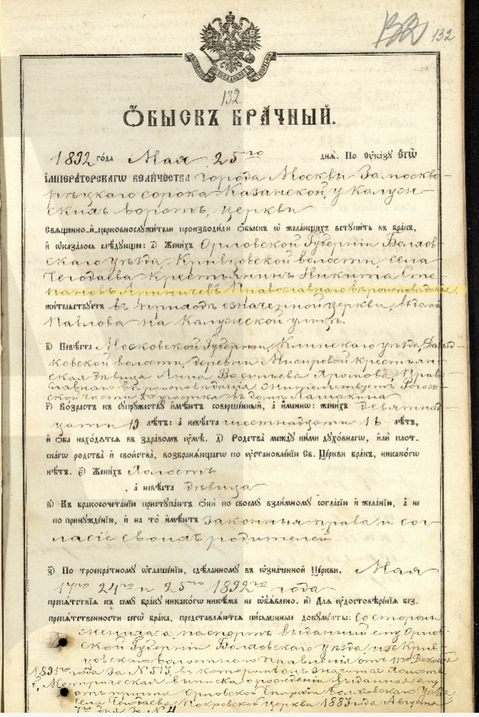 Брачный обыск о бракосочетании Никиты Степанова Ариничева и Анны Васильевой Крото
