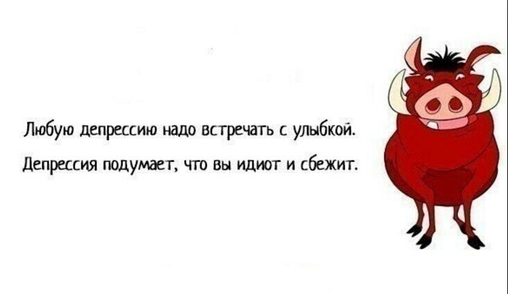 Обоять. Смешное про депрессию. Анекдоты про депрессию. Депрессия юмор. Смешные цитаты про депрессию.