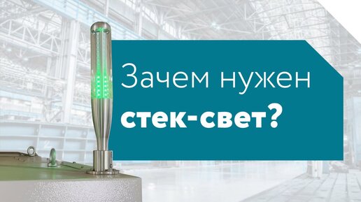 Стек-свет: что это такое и зачем он нужен?