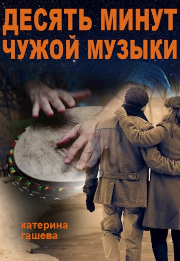 Чужие песни. Десять минут второго книга. Чужой песня. Проза на 10 минут. Музыка свой чужой.