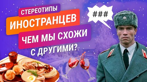 Русский менталитет. Что о нас думают иностранцы? Стереотипы прошлого и настоящего.