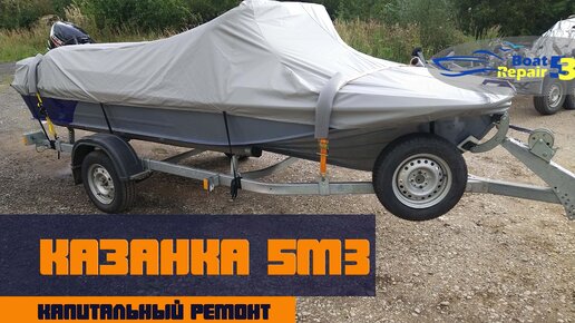 Полный капитальный ремонт Казанка 5М3 | Ремонт лодок и катеров Boat Repa | Дзен