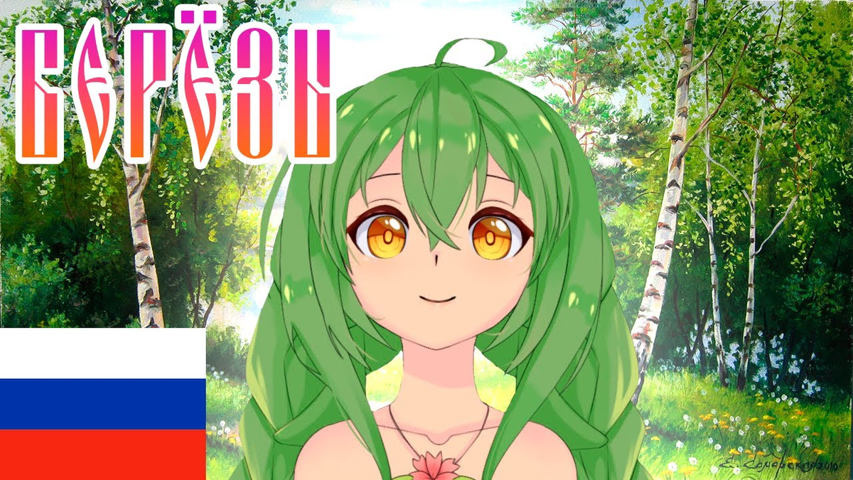 Настоящий русский втубер с русской душой.