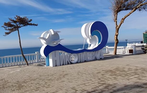 Фотозона пгт. Николаевка