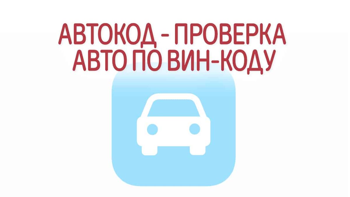 Автокод: проверка автомобиля по вин-коду и госномеру | Это Просто | Дзен