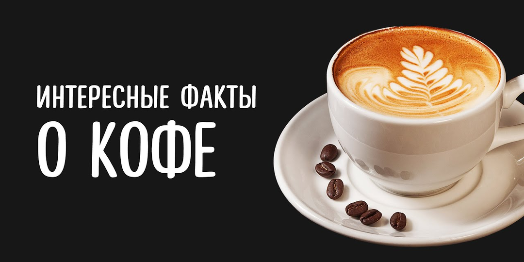 Некоторые факты о кофе, которые вы не знали