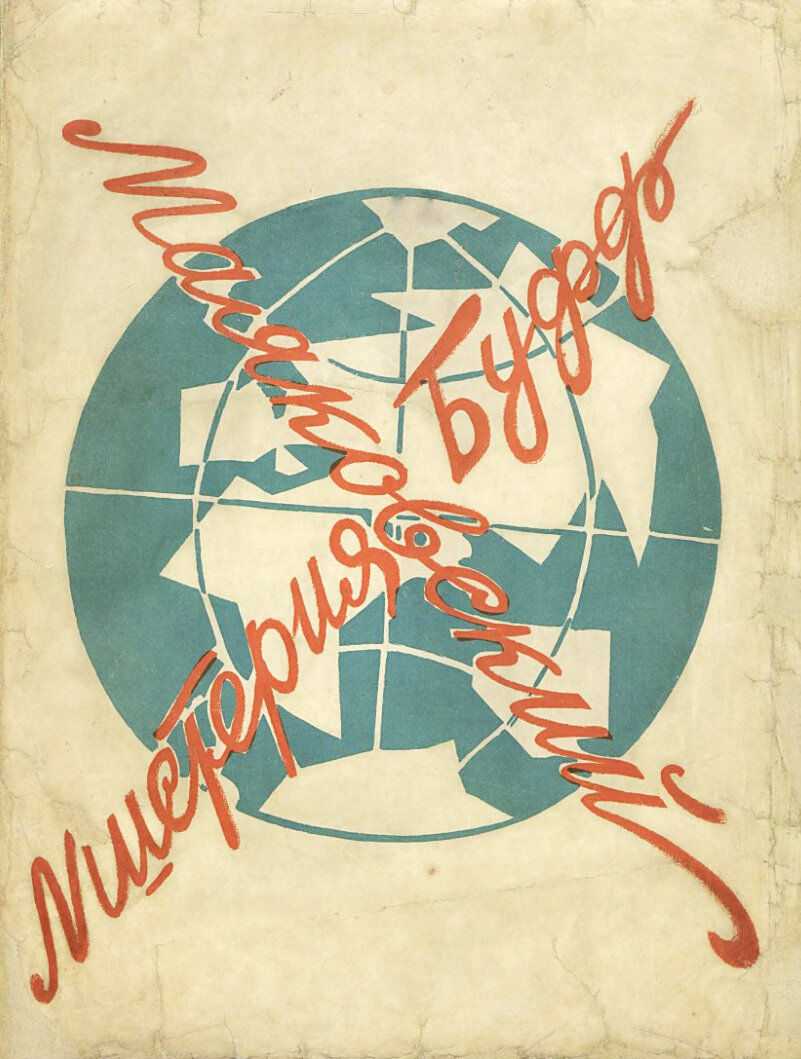 Изображение ярко голубого восточного полушария земли с «подкубленными» белыми материками как бы перечеркнуто крест-накрест названием пьесы и фамилией автора, напечатанными красным рукописным шрифтом.