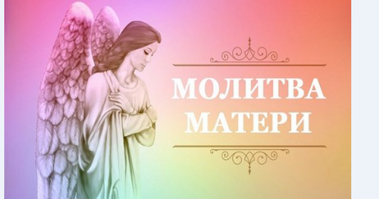 «Прочитай и все сбудется»: чем опасна молитва из интернета, обещающая решить все проблемы