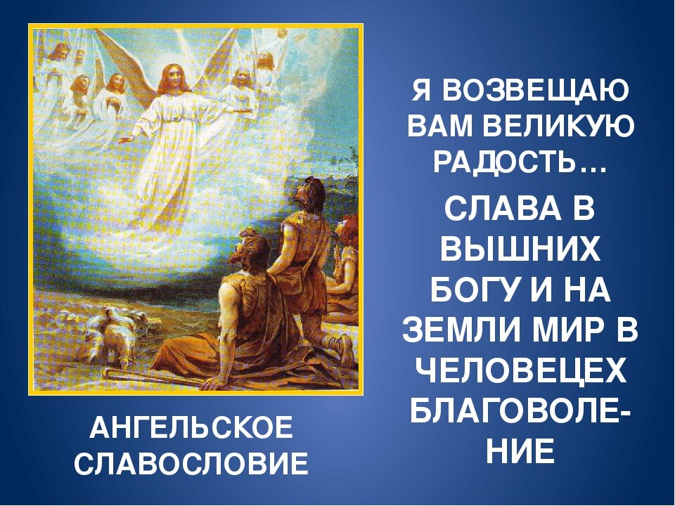 Явление небесного воинства пастухам, возвестившим рождение Иисуса Христа. Фото из открытых источников