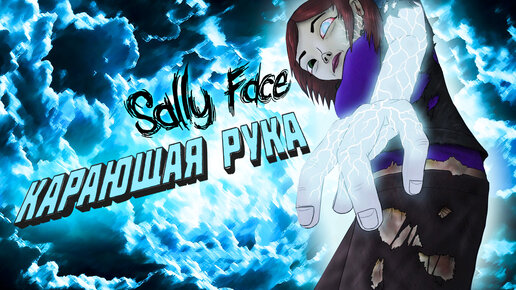 Карающая рука! ● Прохождение игры Sally Face ~ 19