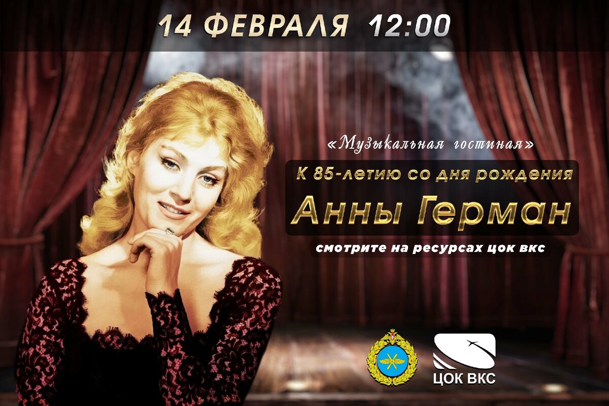 “МУЗЫКАЛЬНАЯ ГОСТИНАЯ”, ПОСВЯЩЕННАЯ 85-ЛЕТИЮ СО ДНЯ РОЖДЕНИЯ АННЫ ГЕРМАН