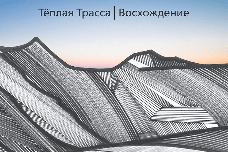 «Теплая трасса», альбом «Восхождение» 