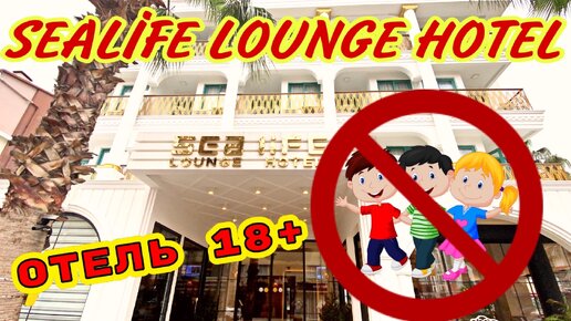 ОТЕЛЬ 18 + SEALİFE LOUNGE HOTEL / БУТИК ОТЕЛЬ В АНТАЛИИ. БЮДЖЕТНЫЙ ОТЕЛЬ В АНТАЛИИ.