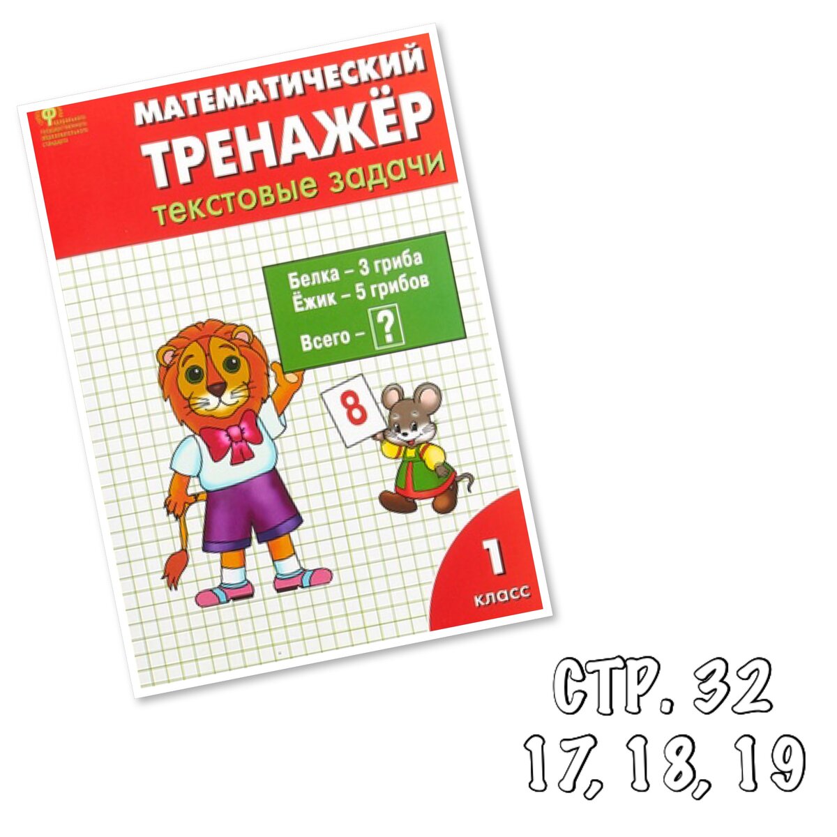 Математический тренажер 1 класс. Мокрушина, Давыдкина. Текстовые задачи. С.  32 задача 17, 18, 19 | Ответы на разные вопросы | Дзен