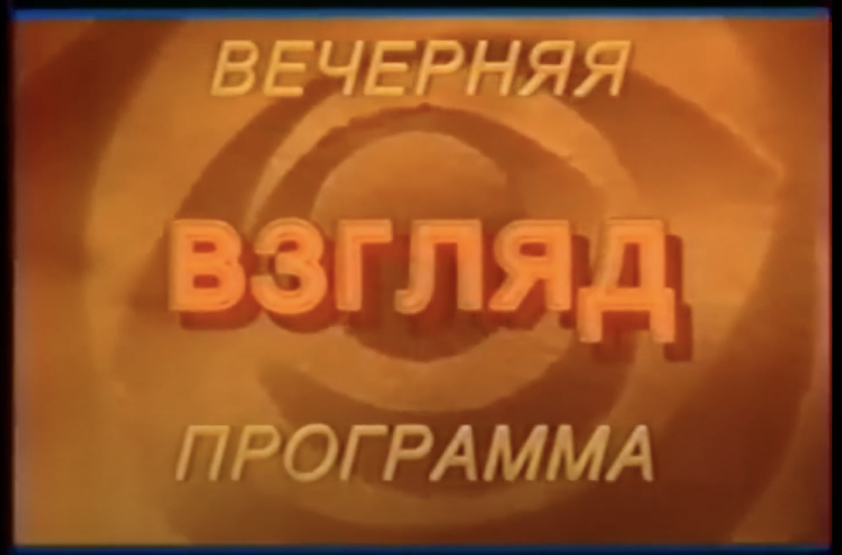 Заставка передачи в 1988-1991 годах. Источник фото: YouTube