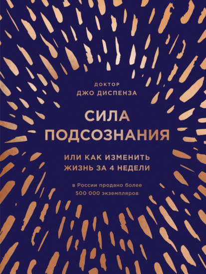Джо Диспенза. Сила подсознания, или Как изменить жизнь за 4 недели