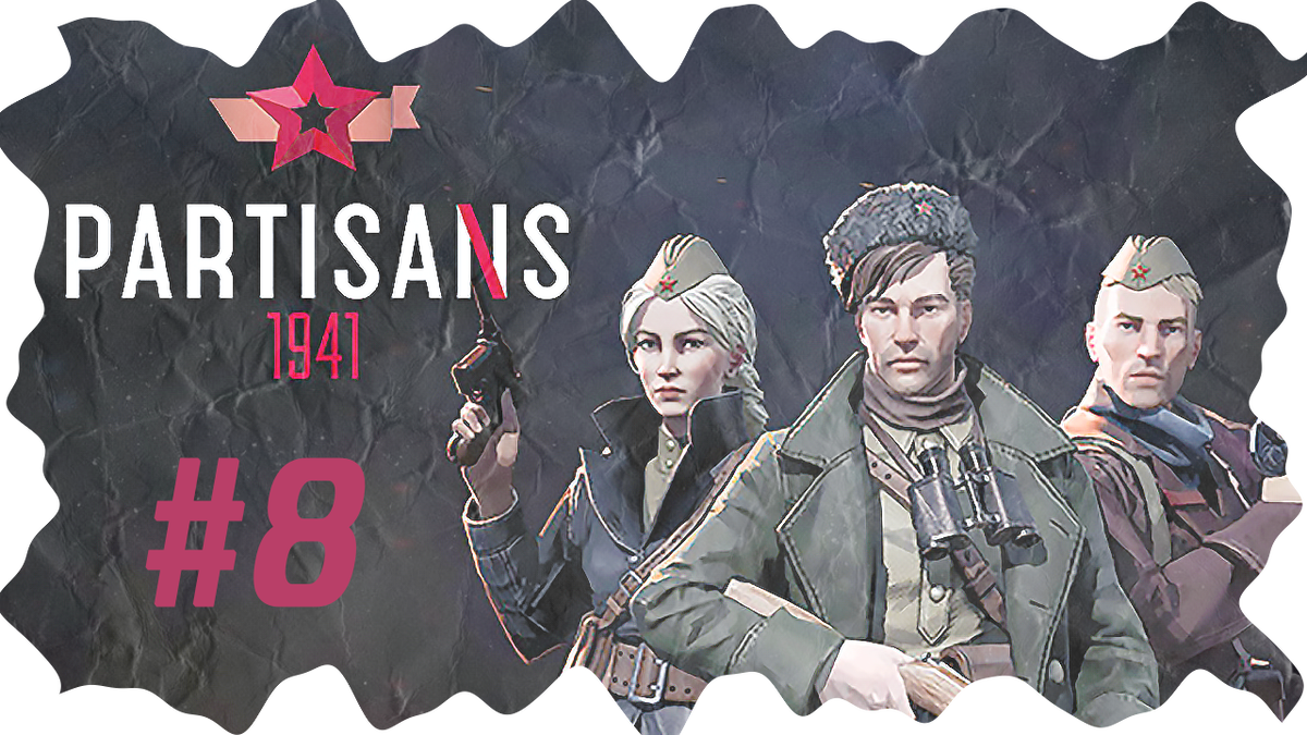 Partisans 1941 (Партизаны 1941) ➤ Прохождение - Часть 8 [1440p] ➤ МЕСТЬ  БИРМЕЙЕРУ | AmpiK | Дзен