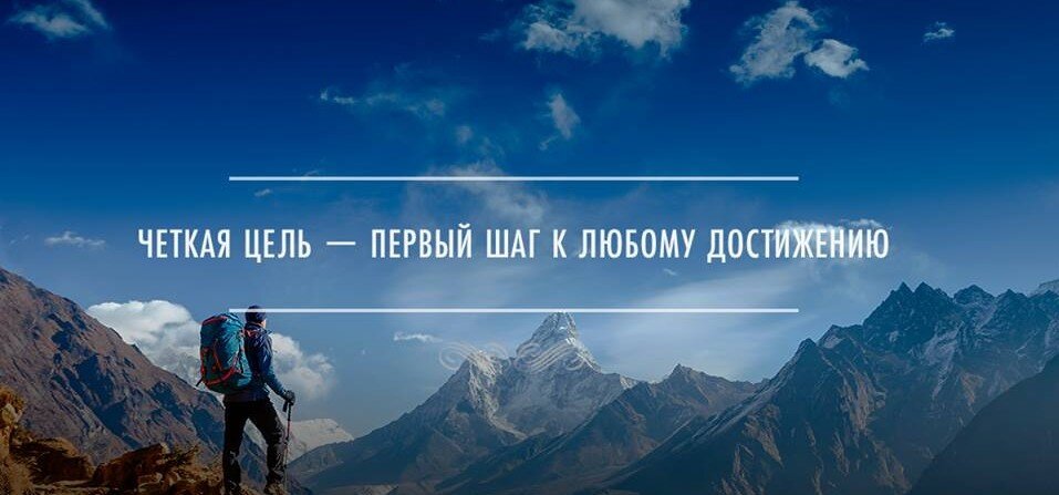 Цель поставлена вперед. Мотивация к цели. Цитаты про цель. Цели высказывания. Цитаты про достижения