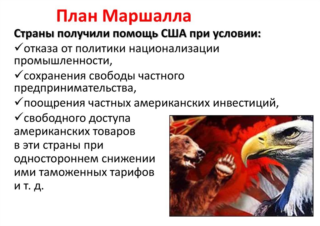 Назовите положительные и отрицательные последствия принятия странами западной европы помощи по плану