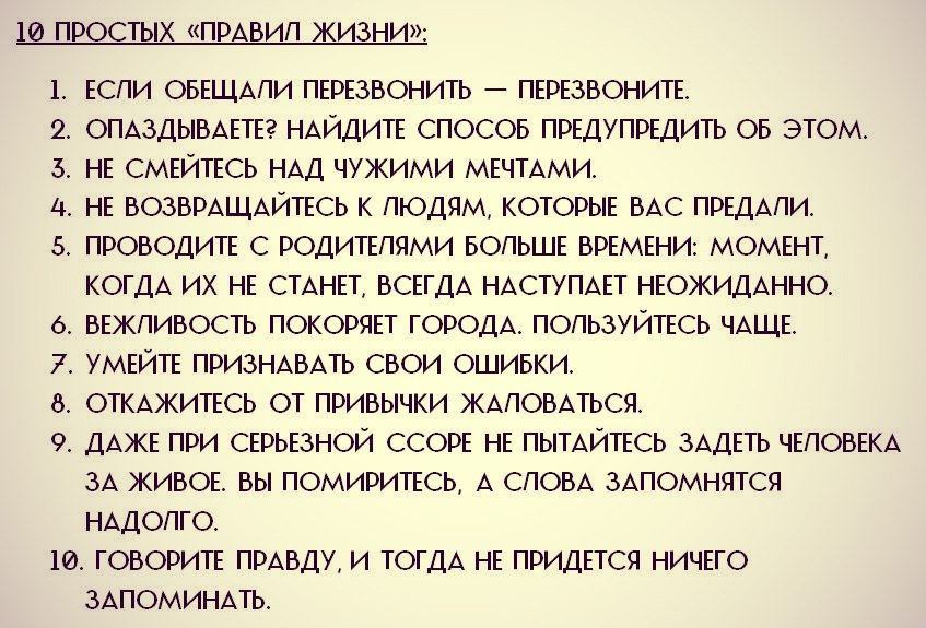 Правила жизни. Простые правила жизни. Десять простых правил жизни. Правило жизни.