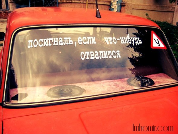 Надписи на машинах приколы