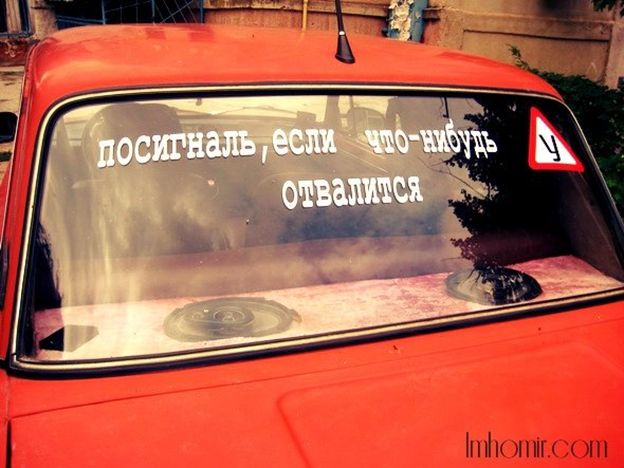 Прикольные надписи на стеклах. Надписи на заднее стекло автомобиля. Прикольные наклейки на машину на заднее стекло. Прикольные надписи на заднее стекло автомобиля. Смешные надписи на заднем стекле автомобиля.