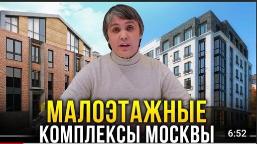 Малоэтажные комплексы Москвы. Почему они комфортнее высоток_