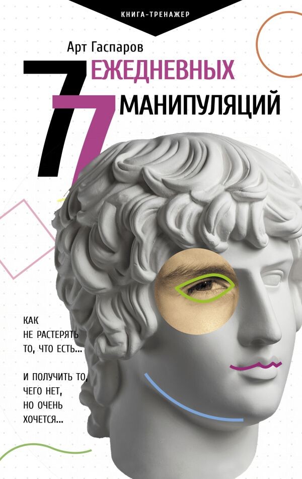 77 ЕЖЕДНЕВНЫХ МАНИПУЛЯЦИЙ \ Арт Гаспаров