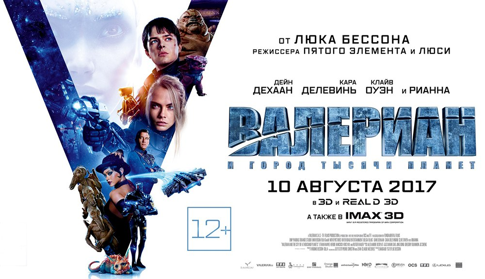 Постер фильма "Валериан и город тысячи планет" (с) Фото - общественное достояние