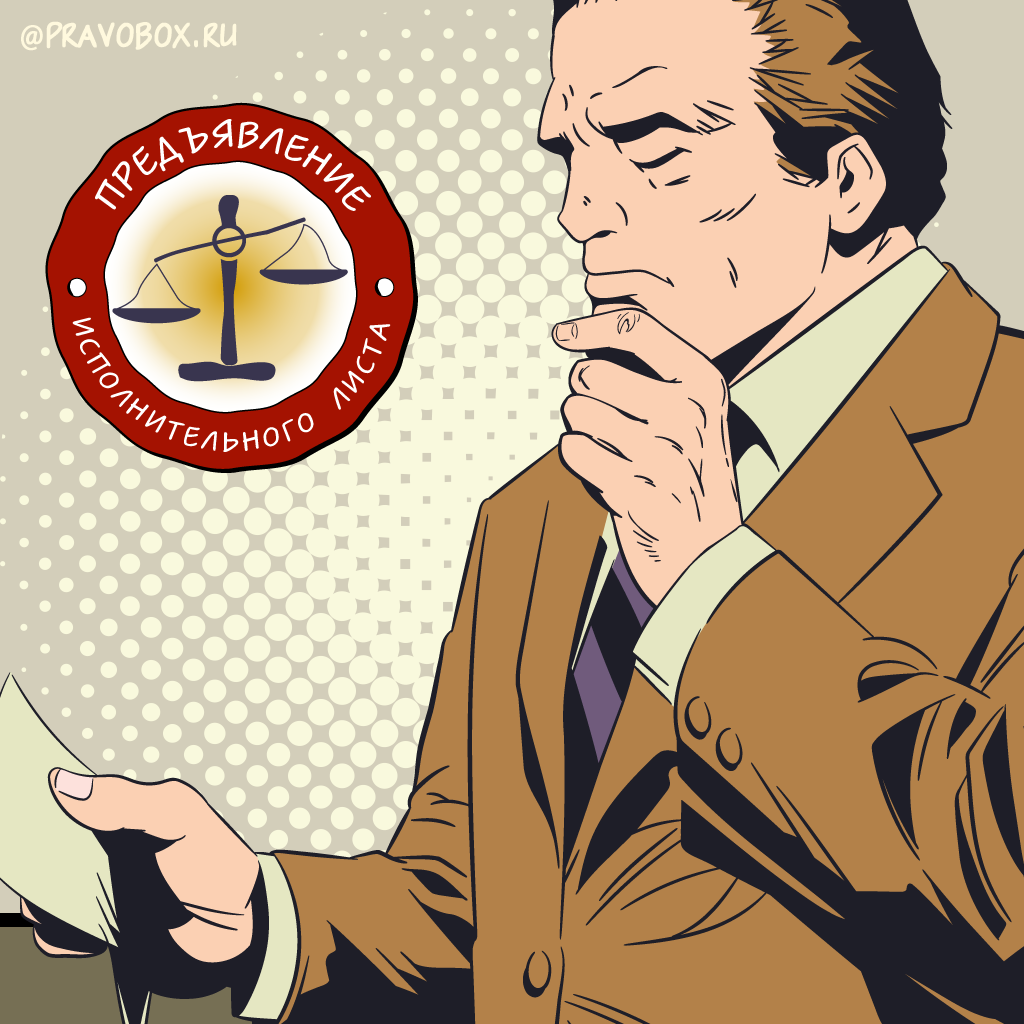 Иллюстрация к статье: «Когда не надо ждать 6 месяцев для повторного предъявления исполнительного листа»