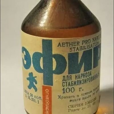 Он существует! Но мы не про этот эфир... Этот для наркоза. Тот, в общем-то, тоже...