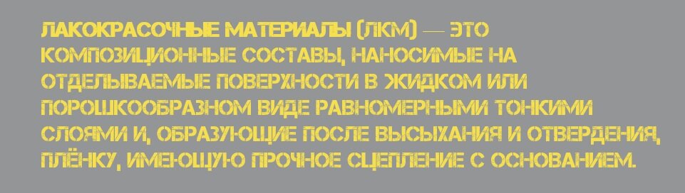 Краска - это не однородный материал. Это “винегрет” из нескольких компонентов связанных между собой.