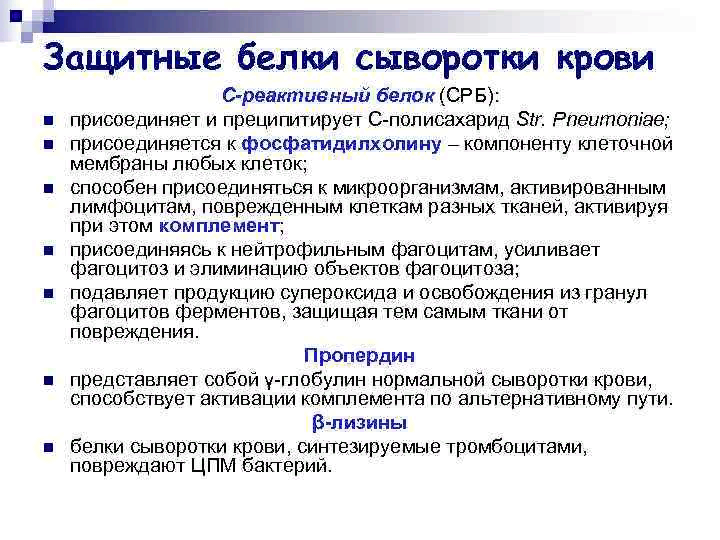 Примеры защитных белков. Защитные белки сыворотки крови. Защитные белки сыворотки крови функции. Защитные белки сыворотки крови пропердин. Характеристика белков сыворотки крови..